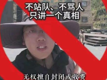 景区拦路不合法在先,但为什么我不完全支持博主?因为他的行为更像是“要挟”,真正的维权是先向12315投诉,申请政府信息公开,提出行政复议或诉讼,这些他都没做,而是选择了一条最简单粗暴的路:举着摄像头用“舆情威胁”让基层人员妥协,结果妥协完还放上网让别人效仿,看我“硬刚”就能赢,我理解景区的说法,但同样也希望借这件事让景区公开收费核算,定价逻辑,更希望让利游客只收取成本价,而不是让大家觉得“摆渡车比门票贵”