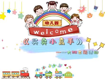 大班主题课程“买卖小高手”,幼儿通过了解买卖、体验买卖等活动,树立了正确的消费观念,在买卖中进行数算,培养孩子成为善于思考的买卖小高手!2022秋期招生火热🔥进行中!详情咨询☎:0838-2501288