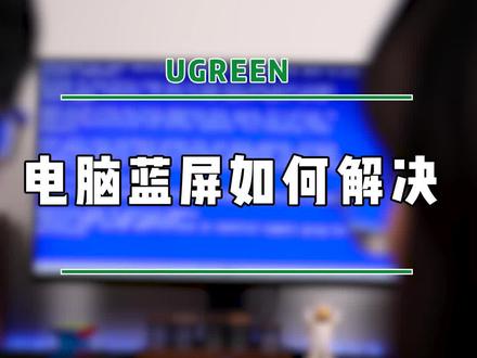 保存好这些常见的蓝屏代码和解决方案,你会用的到!#电脑知识 #玩转数码 #绿联