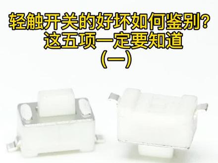 #轻触开关 #贴片加工 #电子元件 轻触开关的好坏鉴别(一)#汽车配件 #按键开关 #微动开关