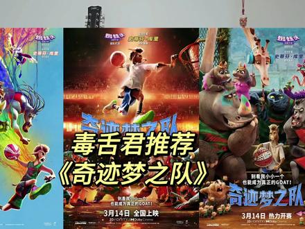 毒舌君推荐《奇迹梦之队》 #影娱热点团 #电影奇迹梦之队 #史蒂芬库里 #动画电影 #电影推荐