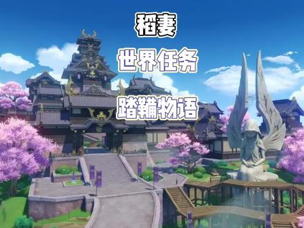 原神稻妻
世界任务 踏鞴物语
踏鞴砂屏障开启方法#原神攻略 #原神