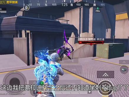 拿下弗拉迪尾刺了#和平精英地铁逃生 #CP电竞