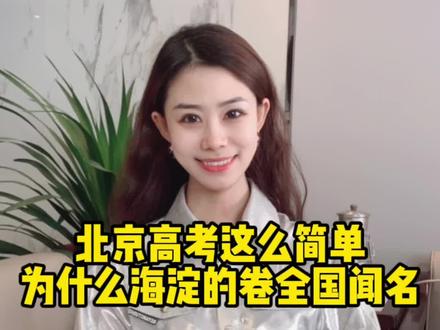 北京高kao这么简单,那为什么海淀卷全国闻名了,因为海淀的竞争从来不在高kao,而是在小升初、中考,甚至幼升小#北京#海淀 #抖in宝贝计划 #涨知识