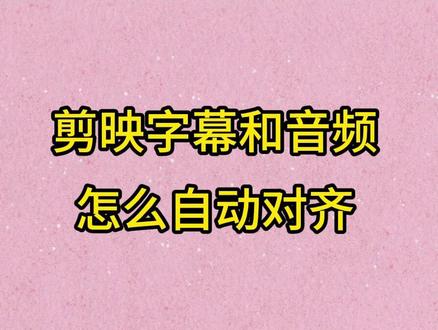 剪映字幕和音频怎么自动对齐 剪映对齐音频和视频 剪映音频对齐 #剪映字幕和音频怎么自动对齐 #剪映对齐音频和视频 #剪映音频对齐 #剪映多段音频自动对齐 剪映多段音频自动对齐 #剪映对齐文字贴纸 音频和视频不一致怎么对齐 剪映对齐音频字幕 剪映音频对齐方法 剪映音频对齐图片 剪映音频对齐字幕 剪映如何把多段音频一键对齐 剪映音频对齐 字幕与音频对齐 剪映音频怎么对齐 剪映语音和字幕一键对齐 剪映字幕统一对齐位置 剪映字幕和图像对齐 剪映对齐字幕 剪影字幕和视频对齐 剪映字幕对齐配音 剪映字幕对齐人声 剪映如何把所有字幕对齐 剪映文字怎么对齐统一 剪映自动对齐文字贴纸 剪映对齐文字贴纸 剪映对齐 剪映对齐精灵 剪映如何对齐 剪映怎么对齐 剪映对齐精灵如何下载 剪映对齐助手