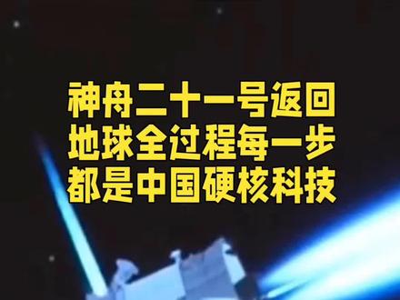 看懂神舟二十一号返回地球全过程每一步都是中国硬核科技@DOU+小助手