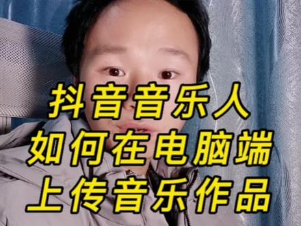 抖音音乐人如何在PC电脑端上传音乐作品#视频教程 #抖音音乐人 #炙热星河 #短视频知识分享 #干货