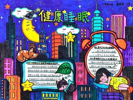手抄报:健康睡眠#手抄报 #儿童绘画