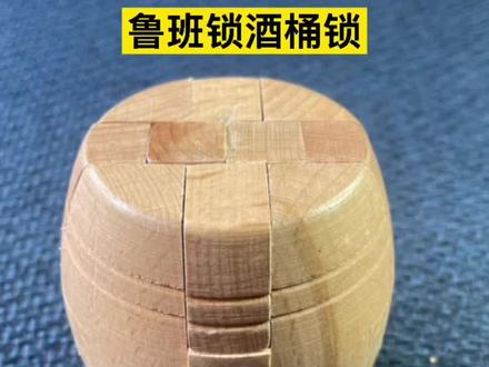 鲁班锁酒桶锁的拆解和复原,挑战起来还是挺有难度的哦,喜欢的收藏起来吧#鲁班锁 #益智玩具 #手工制作石膏娃娃让孩子远离手机#动手动脑 #抖音小助手