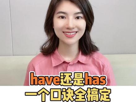 巧记have has口诀,零基础跟我学,英语不再难~