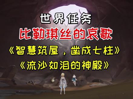 【原神】比勒琪丝的哀歌《流沙如泪的神殿》,赤王之柱获取方法 #原神 #原神攻略 #磬弦奏华夜 #原神须弥