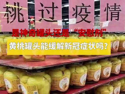 是神奇罐头还是甜蜜的“安慰剂”,黄桃罐头能缓解新冠症状吗?