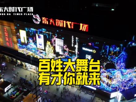 🎙️百姓大舞台
🎉有才你就来
👏精彩不停欢乐延续
📍东大时代广场
#东大时代广场 #百姓大舞台 #晚会 #精彩演出 #现场实拍
