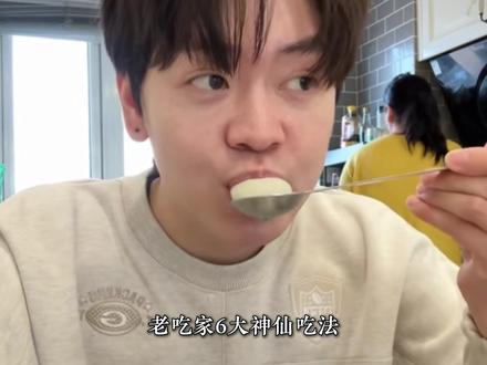 原来这些东西可以这样吃,老吃家的六大邪修吃法,看完学到了。#邪修 #老吃家 #吃货 #万万想不到 #学会了