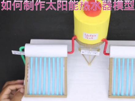如何制作太阳能热水器模型#科技小制作 #创意手工 #亲子手工 #科普知识 #学生手工作业 #小发明小制作小创造比赛作品