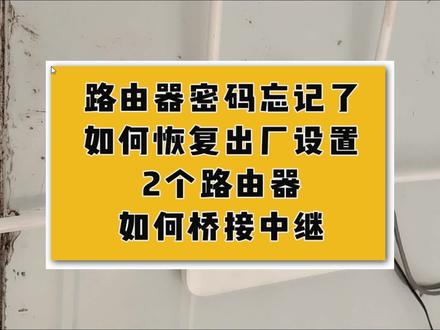2个路由器如何桥接中继,密码忘了如何恢复出厂设置 #wifi #无线路由器 #桥接 #中继