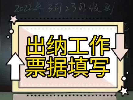 出纳工作 票据填写:出纳票据填写,你填对了吗?#开封会计培训 #真账实操 #出纳 只有完美的掌握平时的工作,才能更好的完成任务