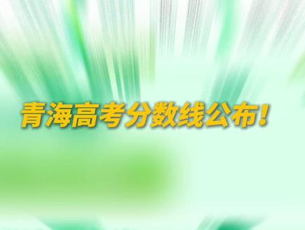 青海2025年高考分数线公布!