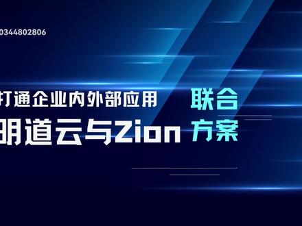 如何打通企业内外部应用,看明道云和Zion怎么说。
#商业思维 #赚钱 #小程序推广计划 #技能改变生活