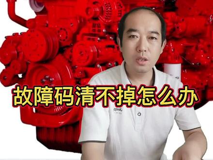 故障码清除不掉怎么办#汽车共创人计划 #河南创作营 #抖音汽车