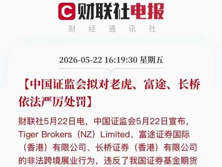 富途老虎22.6亿罚单,到底在罚什么? #聊聊苗头#跨境券商被罚 #金融监管新规 #资金出境规范 #合规投资