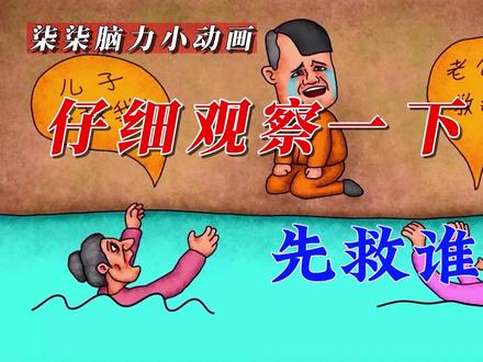 「柒柒脑力小动画」先救谁那?#二次元 #看图说话 #脑洞大开 #学生党 #动画 #烧脑推理 #脑力 #益智 #智力测试 #脑力测试