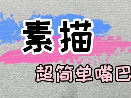 超级简单的嘴巴教程,一看就会!#画画 #素描 #素描嘴巴