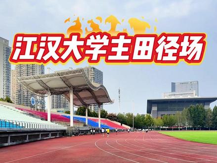 江汉大学田径场一览#体育生 #湖北