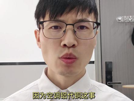 空调“铝代铜” 美的、海尔、小米、海信这些空调大厂,这次都罕见联手,一起在推动“铝代铜”标准落地,还约定禁止互相恶意攻击。#铝代铜 #小米空调 #小米 #海尔 #美的