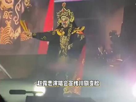 赵露思在曼谷演唱会宣传非遗,川剧变脸惊艳海外!网友:这女的有点东西