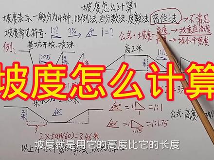 坡度怎么计算?1比0.5,坡度60度,坡度1比1.5是什么意思,和计算 #坡度 #坡度比计算公式 #放坡讲解 #基坑开挖 #比例法 #建筑 #挖机基础知识 #集水坑 #建筑工地 #图纸讲解