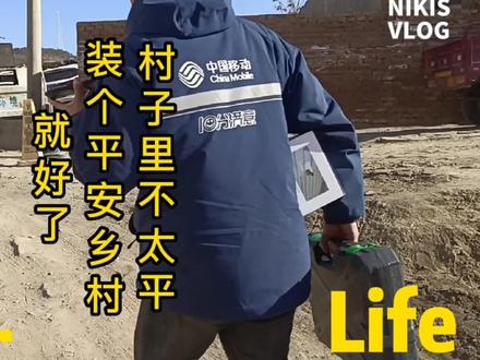 村子里不太平,装个摄像头 #通信人 #装修日记vlog #安防监控