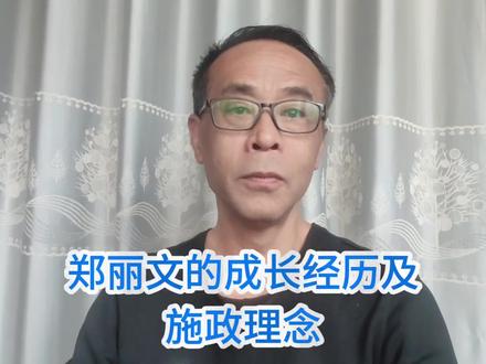 郑丽文的成长经历及施政理念#海峡两岸 #郑丽文 #热点