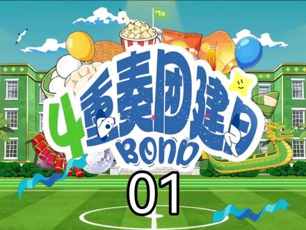 #TF四代#物料 《4重奏团建日》01:十五的月亮十六圆