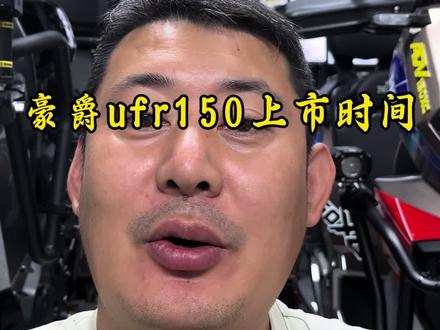豪爵ufr150上市时间,应该会和豪爵350共同上市,到时候我也会测评这两款车。#豪爵ufr150#豪爵TVL350#本田nx500#五羊本田hrd125#新大洲本田ns150es