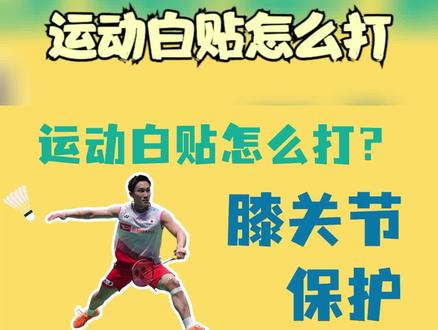 膝关节白贴贴扎|运动贴布|髌骨带|桃田贤斗同款 #运动康复 #桃田贤斗 #运动贴布 #贴扎教程 #肌肉贴