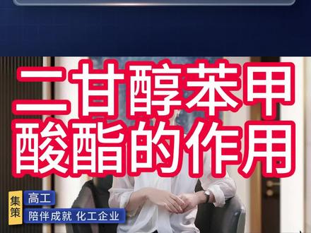二甘醇苯甲酸酯的作用 这些你清楚吗#二甘醇 #二辛脂价格 #生产厂家直供 #全国发货欢迎合作 #化工原料