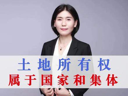 土地所有权属于国家和集体