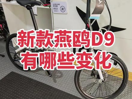 新款tern燕鸥d9配置有哪些变化