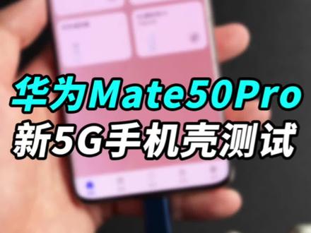 新的5G手机壳到了,给#华为mate50 Pro套上,4G的#华为mate50pro 就有5G了?#玩转数码