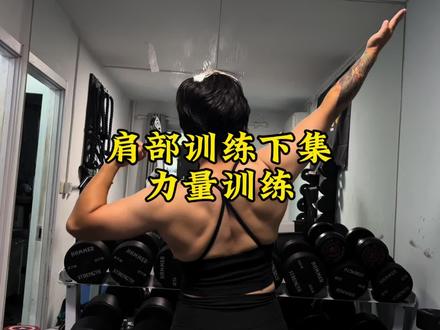 #练肩 #力量训练 #实力推
肩部力量训练
