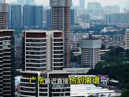 广东最近热疯了,体感温度直接47摄氏度#广州体感温度已达39℃#广东 #热 #天气 #解暑