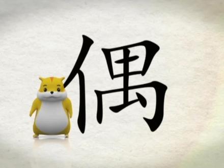 我们一起学汉字吧!每日一字,与字成说!“偶” #书法 #每日一练 #教育 #快乐学习 #一起学习