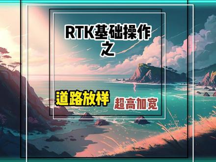 道路超高加宽,RTK基础操作之超高加宽输入。#RTK #RTK操作 #测量放样 #道路施工