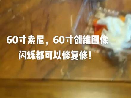 60寸索尼图像闪烁,60寸创维图像闪烁维修