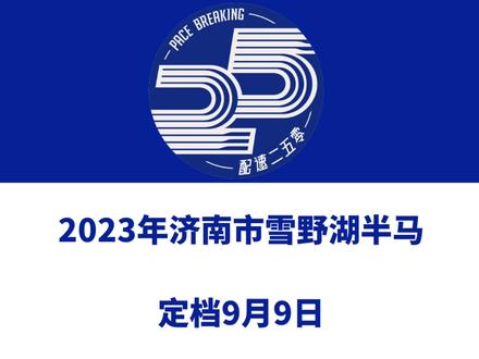 2023年济南市雪野湖半程马拉松赛(山东)定档9月9日,赛事设半马、5公里等组别。总规模2000人。今日报名启动。信息来源「缘见体育」#马拉松 #济南市雪野湖半程马拉松赛 #济南马拉松 #雪野湖