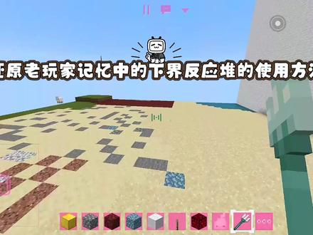 我的世界只有老玩家才知道的下界反应堆#我的世界 #抖音小助手