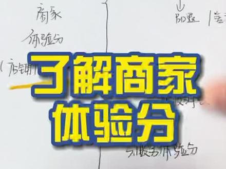一分钟带你了解商家体验分#商家体验分#小店#新手开网店@电商小助手 #电商运营#清明第一天 @抖音小助手