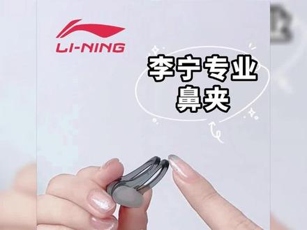 喜欢这款鼻夹的宝贝快去冲吧!#李宁 #游泳 #鼻夹 #好物推荐🔥