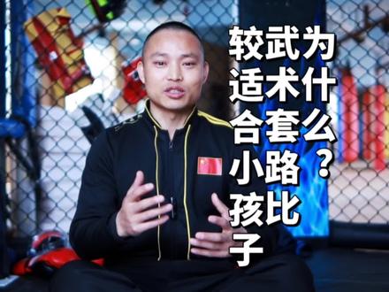 为什么武术套路比较适合小孩子?#体育运动 #武术知识普及 #运动知识分享 #蓬莱武术馆